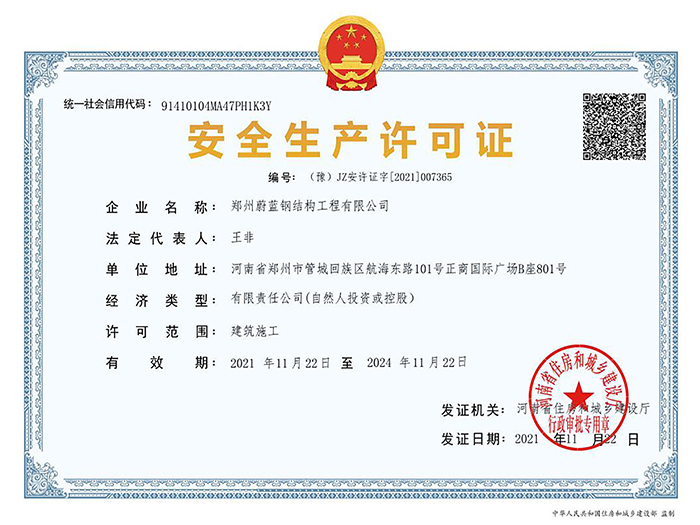 平博pinnacle钢结构：安全生产许可证
