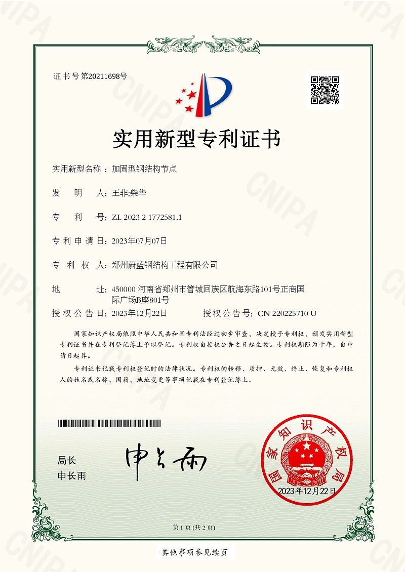 1实用新型专利证书_加固型钢结构节点_平博·(pinnacle)官方网站
_page-0001