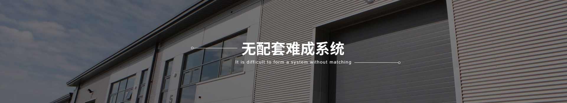 配套系统